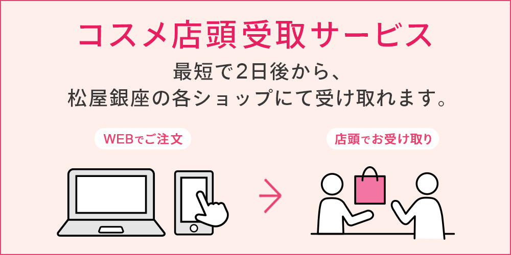 コスメ店頭受取サービス