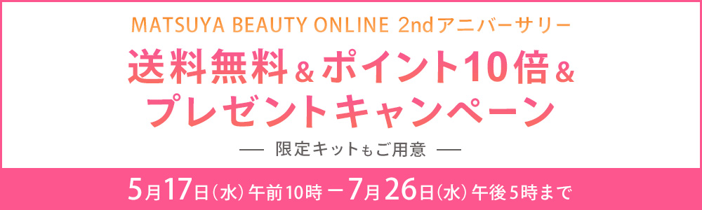 MATSUYA BEAUTY ONLINE 2ndアニバーサリー 送料無料&ポイント10倍&プレゼントキャンペーン