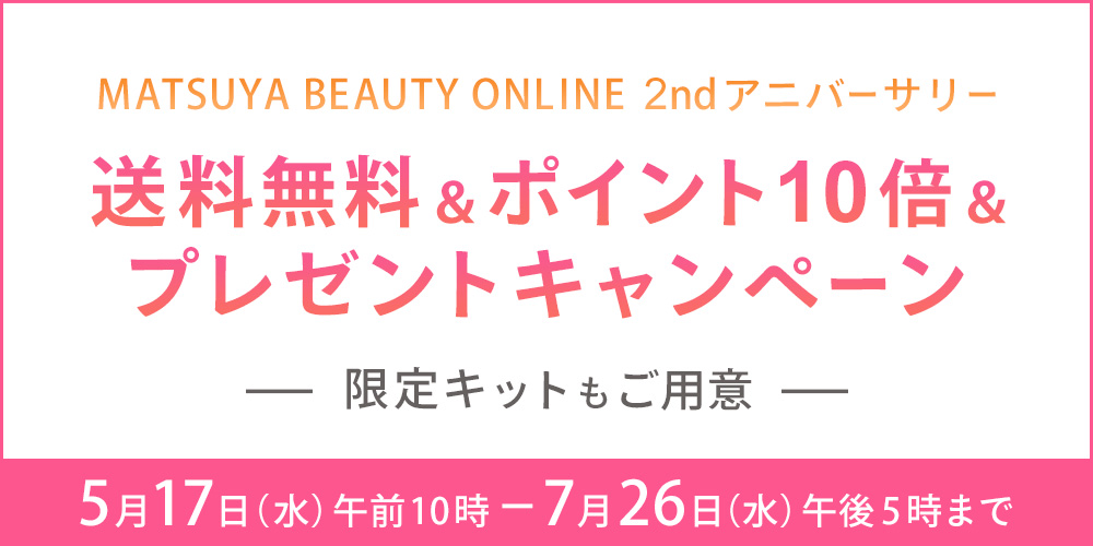 MATSUYA BEAUTY ONLINE 2ndアニバーサリー 送料無料&ポイント10倍&プレゼントキャンペーン