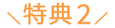 特典2