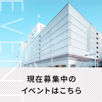 現在募集中のイベントはこちら