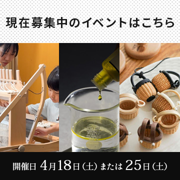 現在募集中のイベントはこちら