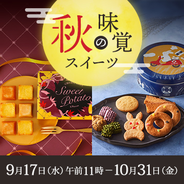 秋の味覚スイーツ9月17日水曜日午前11時から10月31日金曜日