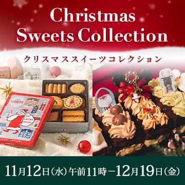クリスマススイーツコレクション11月12日水曜日午前11時から12月19日金曜日