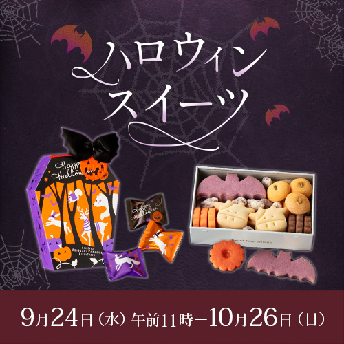 ハロウィンスイーツ9月24日水曜日午前11時から10月26日