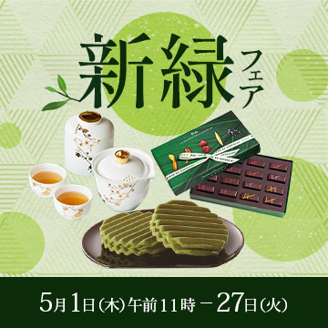 新緑フェア 5月1日木曜日午前11時から27日火曜日まで開催