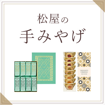 松屋の手みやげ