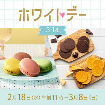 ホワイトデー 2月18日水曜日午前11時から3月8日日曜日まで