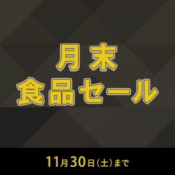 月末食品セール（ブラックフライデー）