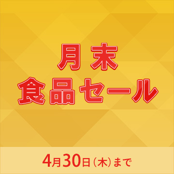 月末食品セール4月30日木曜日まで