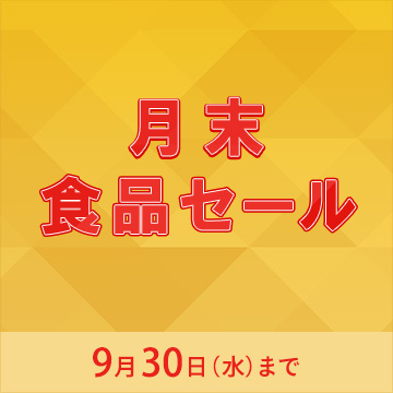 月末食品セール9月30日水曜日まで