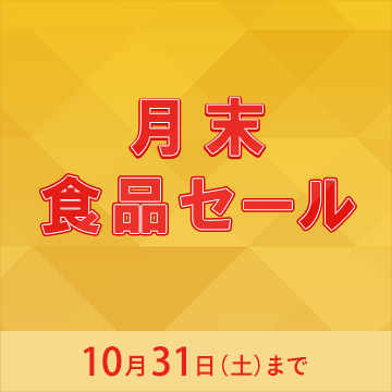 月末食品セール10月31日土曜日まで