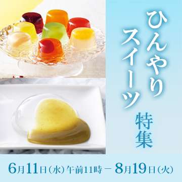 ひんやりスイーツ特集 6月11日水曜日午前11時から8月19日火曜日まで開催