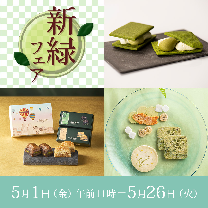 新緑フェア