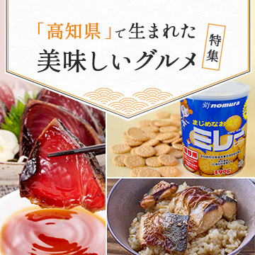 「高知県」で生まれた美味しいグルメ特集