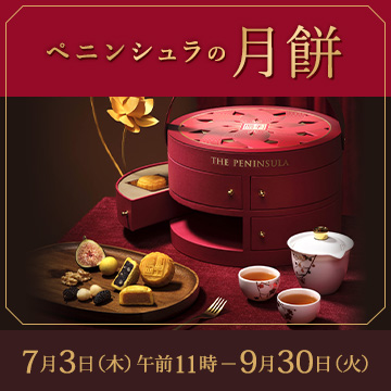 ペニンシュラの月餅 7月3日木曜日午前11時から9月30日火曜日まで開催