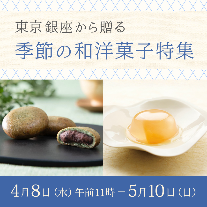 東京銀座 季節の和洋菓子特集