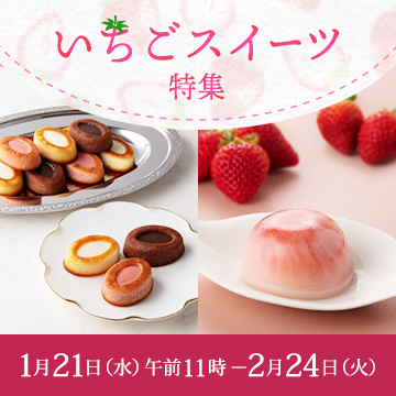 いちごスイーツ特集1月21日水曜日午前11時から2月24日火曜日