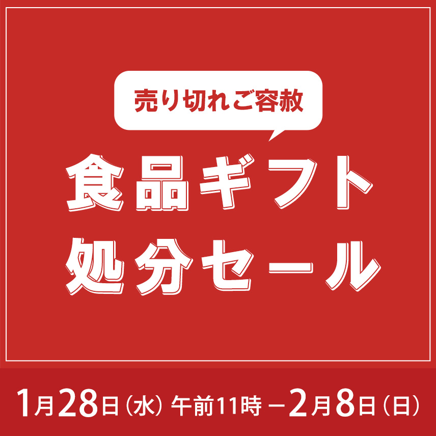 食品ギフト処分セール　1月28日水曜日午前11時から2月8日日曜日まで開催