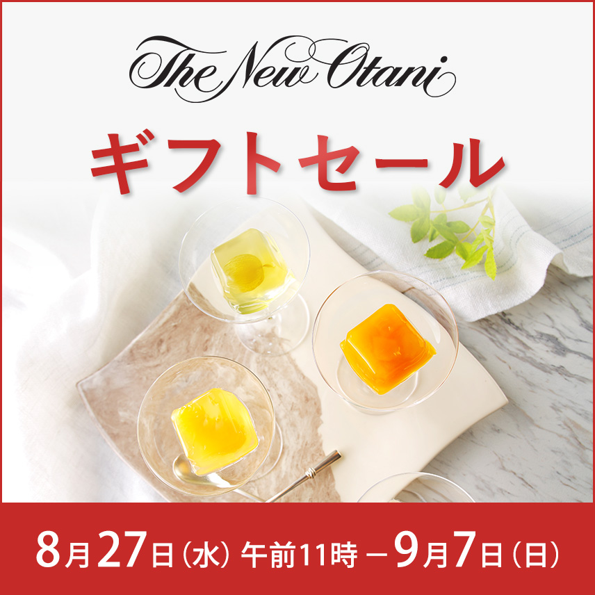 ホテルニューオータニギフトセール。販売日は８月２７日水曜日午前１１時から９月７日日曜日
