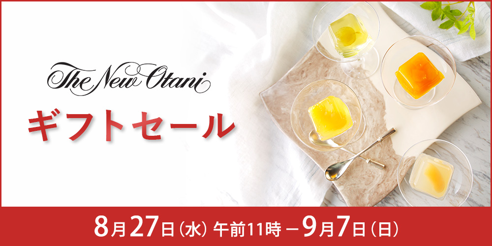 ホテルニューオータニギフトセール。販売日は８月２７日水曜日午前１１時から９月７日日曜日