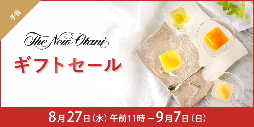 ホテルニューオータニギフトセール予告。販売日は８月２７日水曜日午前１１時から９月７日日曜日