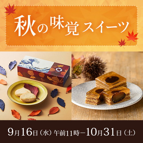 秋の味覚スイーツ