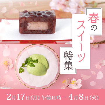 春のスイーツ特集　2月17日月曜日午前11時から4月8日火曜日まで開催