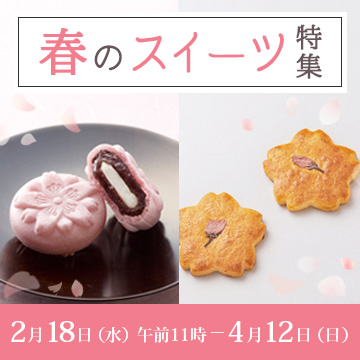 春のスイーツ特集 2月18日水曜日午前11時から4月12日日曜日