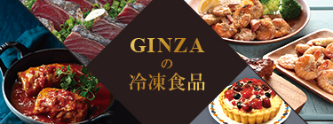 GINZAの冷凍食品