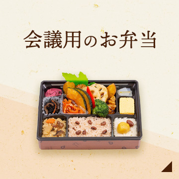 会議用のお弁当