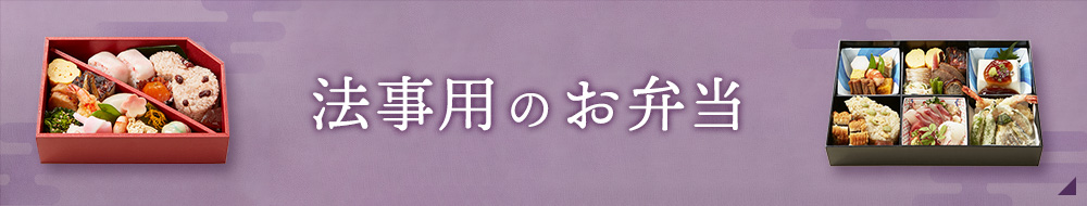 法事用のお弁当