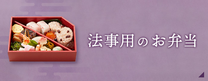 法事用のお弁当