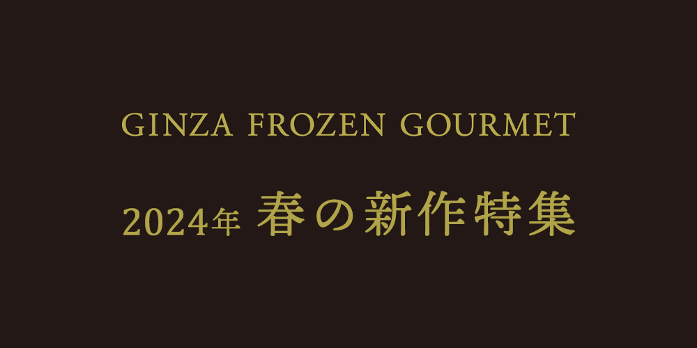 GINZA FROZEN GOURMET　2024年春の新作特集