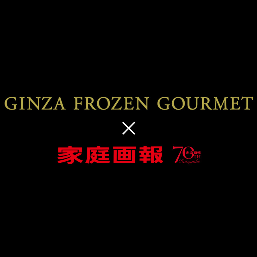 GINZA FROZEN GOURMET×家庭画報