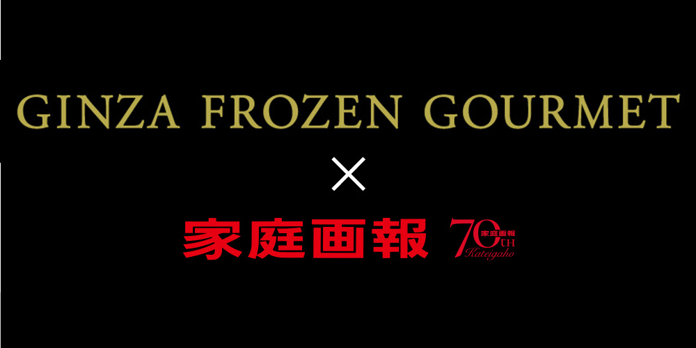GINZA FROZEN GOURMET×家庭画報