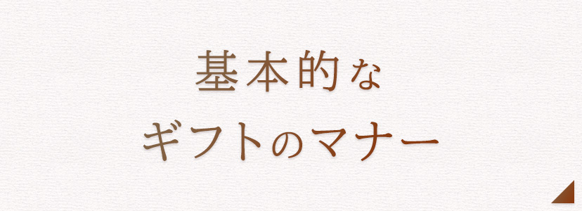 基本的なギフトのマナー