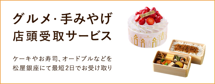 グルメ・手みやげ店頭受取サービス