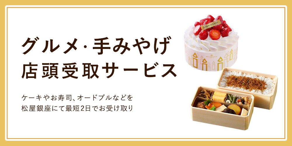 グルメ・手みやげ店頭受取サービス