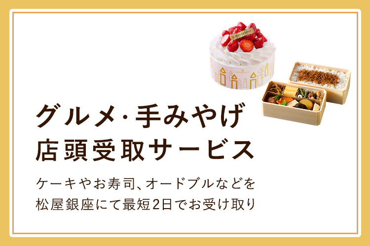 グルメ・手みやげ店頭受取サービス