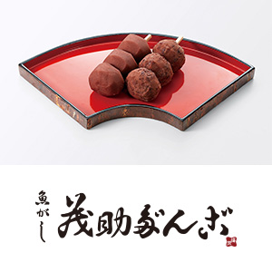 茂助だんご