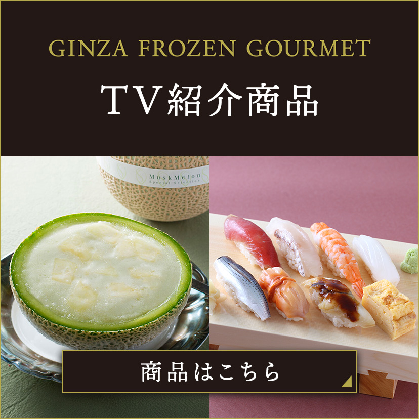 GINZA FROZEN GOURMET TV紹介商品