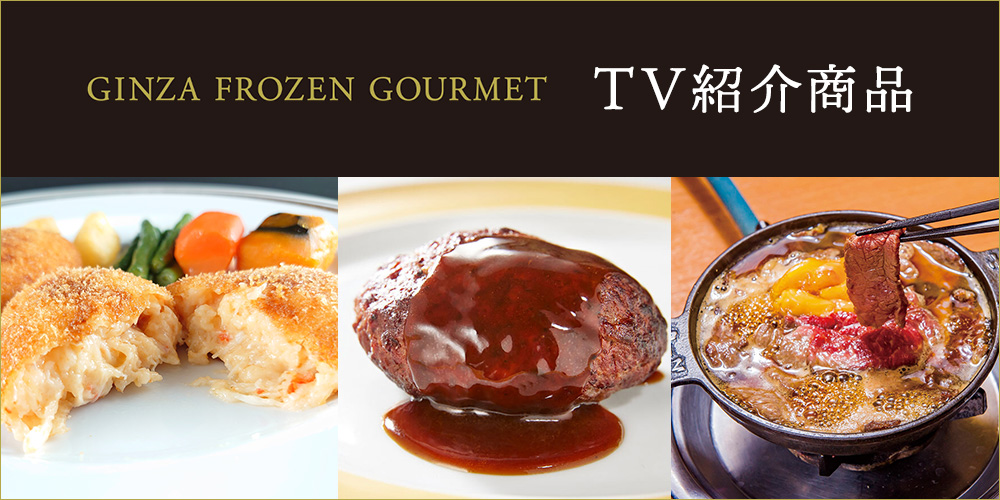 GINZA FROZEN GOURMET TV紹介商品