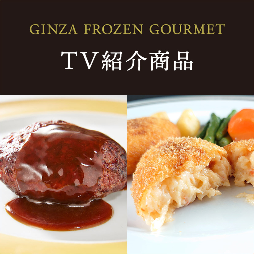 GINZA FROZEN GOURMET TV紹介商品