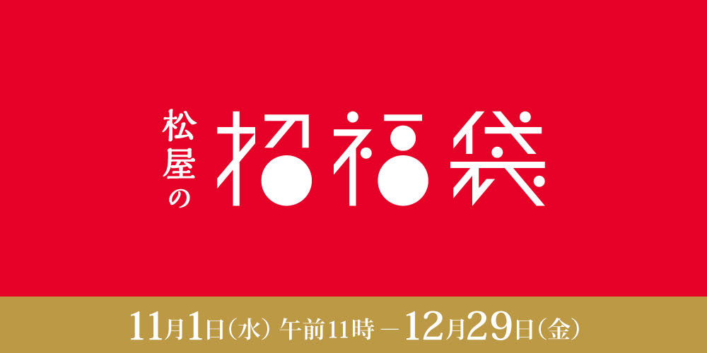 2024 松屋の招福袋
