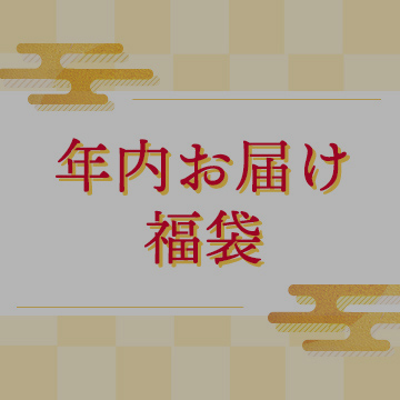 年内お届け福袋