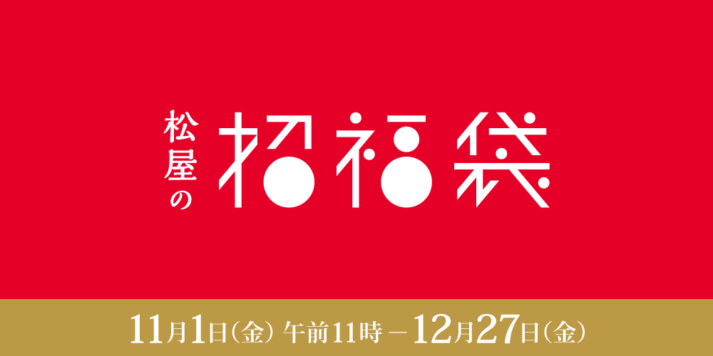 2025 松屋の招福袋 11月1日（金曜日）から12月27日（金曜日）まで