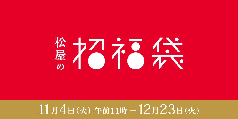 2026 松屋の招福袋