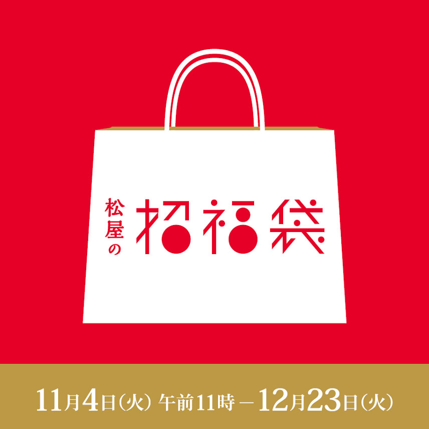2026 松屋の招福袋11月4日火曜日午前11時から12月23日火曜日まで