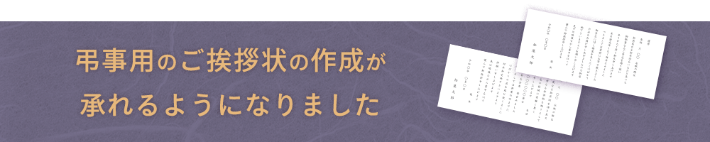 弔事用のご挨拶状の作成が承れるようになりました